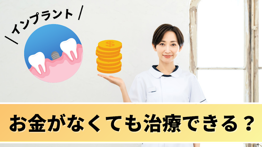 インプラントにしたいけどお金が無くて治療費が払えない場合の対処法
