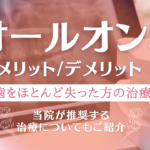 オールオン4（ALL-on-4)とは？メリットやデメリットも含めて解説