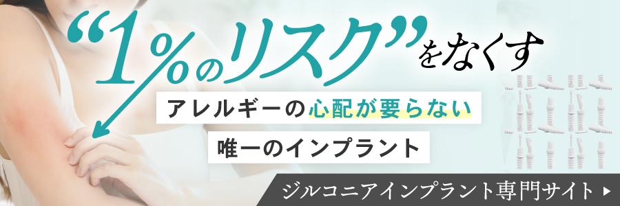 ジルコニアインプラント専門サイト