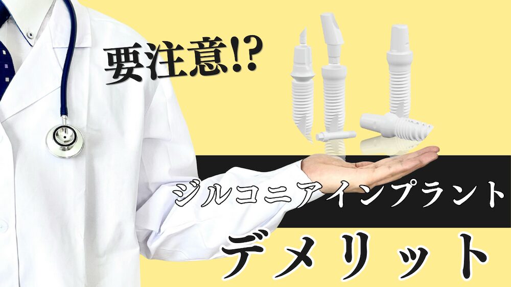 ジルコニアインプラントのデメリットとは？｜チタンとの違いと費用・寿命を専門医が解説