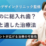 若いのに「総入れ歯」と言われたら？知っておきたい原因と治療法
