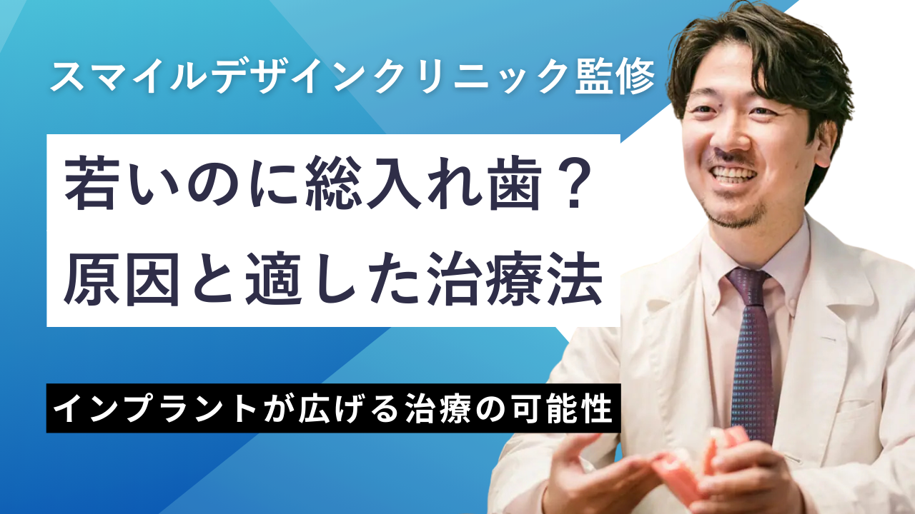 若いのに「総入れ歯」と言われたら？知っておきたい原因と治療法