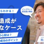 インプラントで骨造成が必要な場合とは｜腫れ・痛み・リスクと成功のポイント