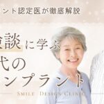 60代のインプラント体験談ブログ｜老後を支えるインプラント治療を専門医が解説