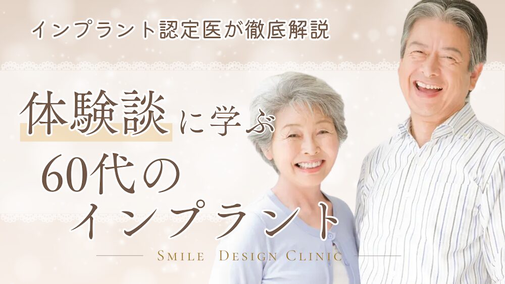 60代のインプラント体験談ブログ｜老後を支えるインプラント治療を専門医が解説