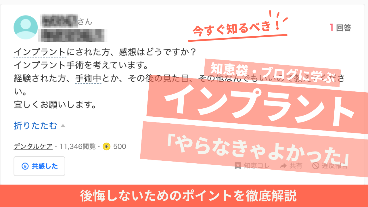知恵袋・ブログに学ぶインプラントで「やらなきゃよかった」と後悔しないためのポイント