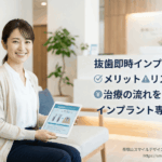 抜歯即時インプラントとは？メリット・リスク・費用・治療の流れをインプラント専門医が解説