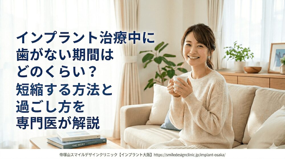 インプラント治療中に歯がない期間はどのくらい？短縮する方法と過ごし方を専門医が解説