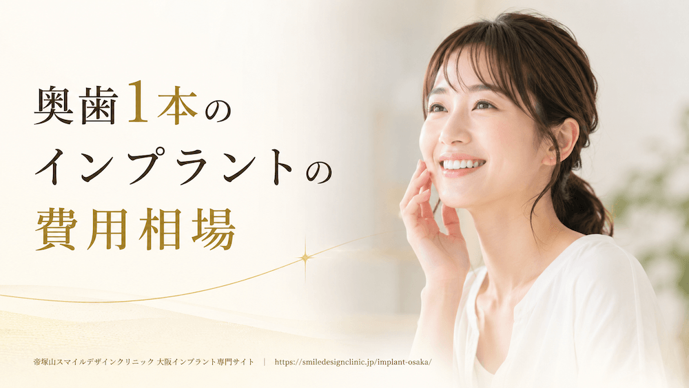 奥歯1本のインプラントの費用相場