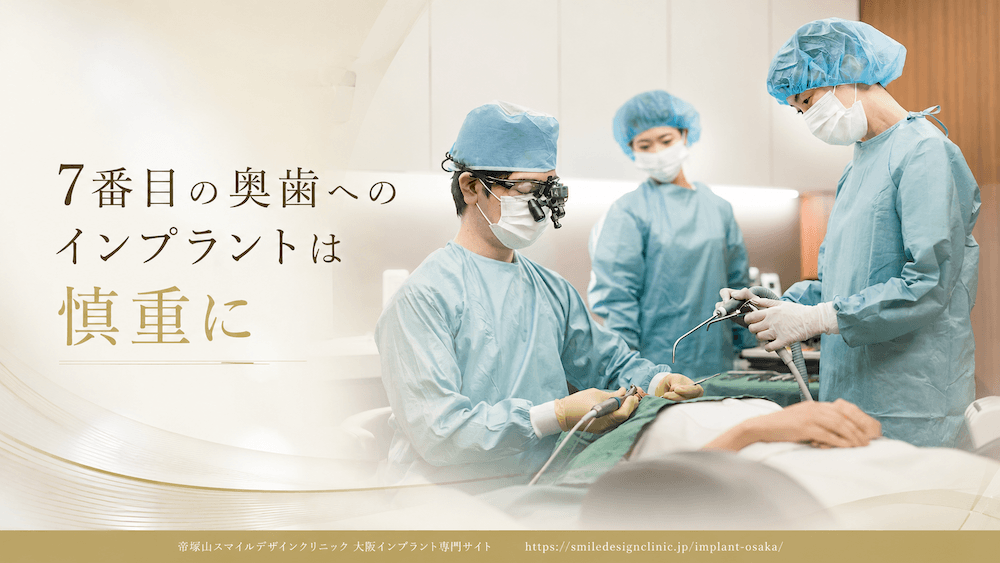 7番目の奥歯へのインプラントは慎重に