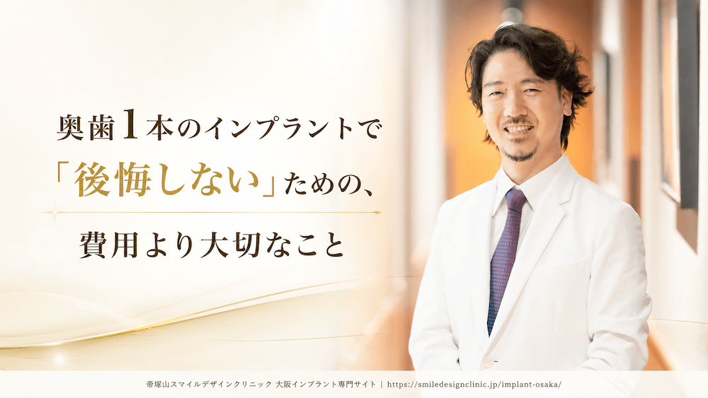 まとめ:奥歯1本のインプラントで「後悔しない」ための、費用より大切なこと