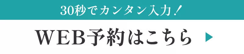WEB予約はこちら