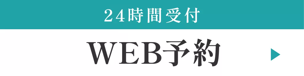 WEB予約