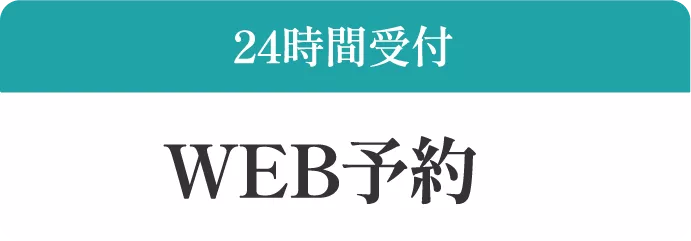 WEB予約はこちら