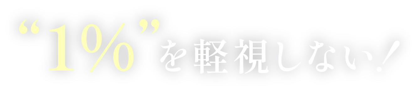 “1%”を軽視しない！