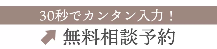 無料相談予約