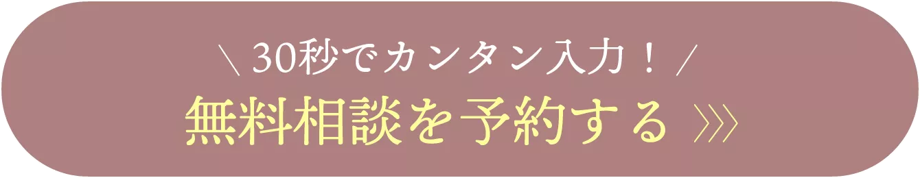 無料相談を予約する