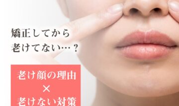 歯列矯正で老け顔になる？もしも老け顔に場合の対応は？