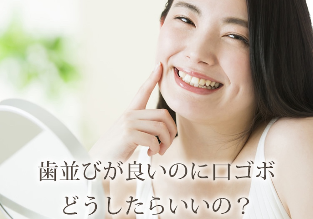 口ゴボだけど歯並びがいい理由は？矯正した方がいい？