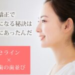 歯列矯正で美人になった秘訣はEライン改善と前歯の歯並び！あなたも横顔美人へ