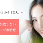 口ゴボを治して美人と言われたい。失敗しない口ゴボ治療とは？