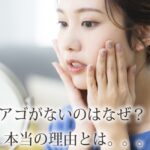 顎がないのは歯列矯正で治せる？顎がない原因と治療法を徹底解説！