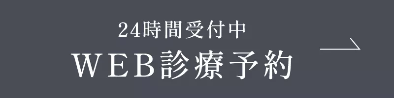 WEB診療予約