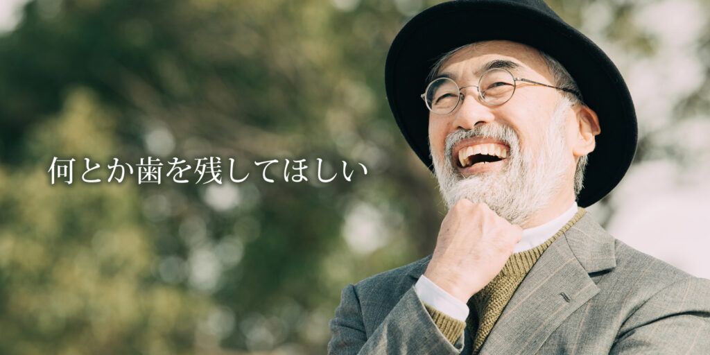 歯を残してほしい